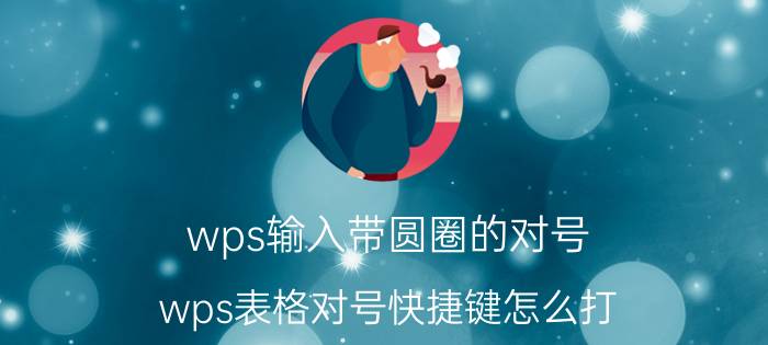 wps输入带圆圈的对号 wps表格对号快捷键怎么打？